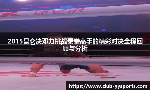 2015昆仑决邓力挑战泰拳高手的精彩对决全程回顾与分析