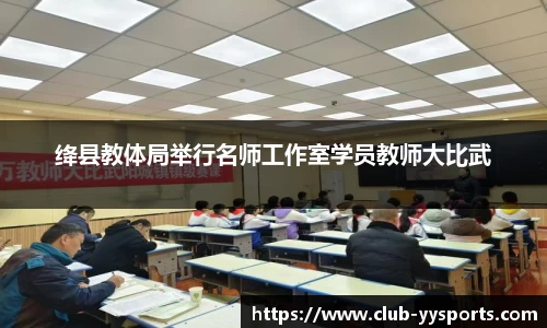 绛县教体局举行名师工作室学员教师大比武